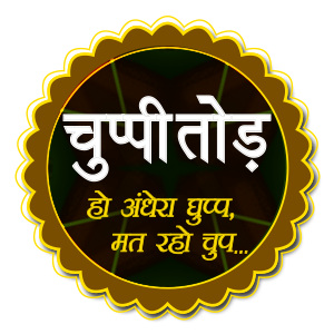 चुप्पी तोड़