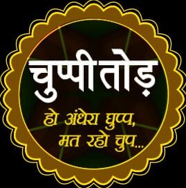 चुप्पीतोड़