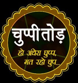 चुप्पीतोड़