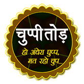 चुप्पी तोड़